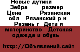 Новые дутики EcoTex Зебра 27-28 размер › Цена ­ 500 - Рязанская обл., Рязанский р-н, Рязань г. Дети и материнство » Детская одежда и обувь   